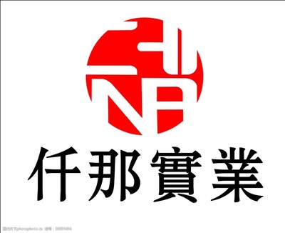 仟那實(shí)業(yè)