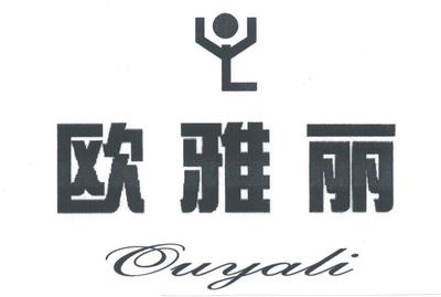 深圳市歐雅麗實(shí)業(yè)