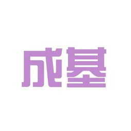 成基實(shí)業(yè)工作環(huán)境如何 怎么樣 看準(zhǔn)網(wǎng)